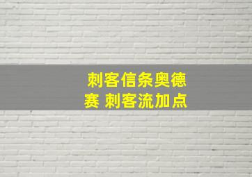 刺客信条奥德赛 刺客流加点